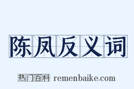 陈凤反义词是什么意思的图片